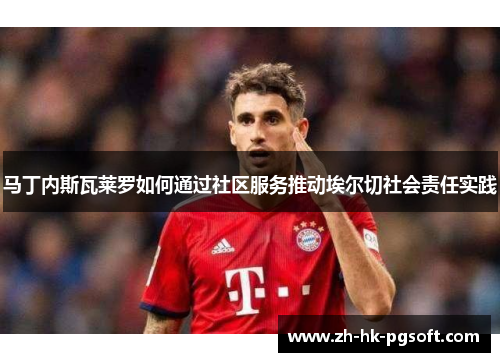 马丁内斯瓦莱罗如何通过社区服务推动埃尔切社会责任实践 马丁内斯瓦莱罗如何通过社区服务推动埃尔切社会责任实践