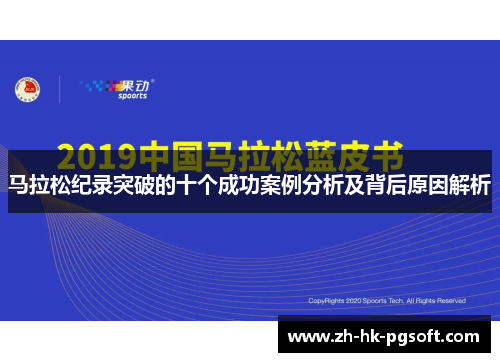 马拉松纪录突破的十个成功案例分析及背后原因解析 马拉松纪录突破的十个成功案例分析及背后原因解析