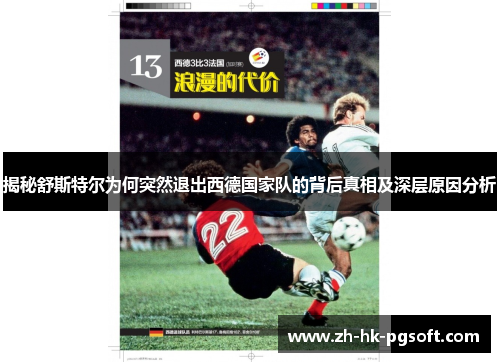 揭秘舒斯特尔为何突然退出西德国家队的背后真相及深层原因分析 揭秘舒斯特尔为何突然退出西德国家队的背后真相及深层原因分析