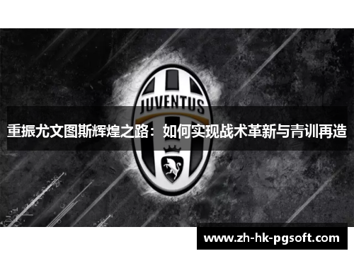重振尤文图斯辉煌之路：如何实现战术革新与青训再造