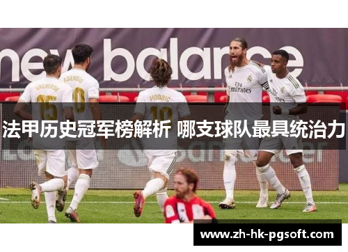 法甲历史冠军榜解析 哪支球队最具统治力