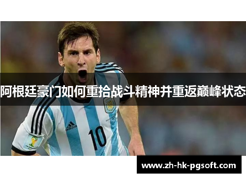 阿根廷豪门如何重拾战斗精神并重返巅峰状态