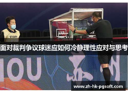 面对裁判争议球迷应如何冷静理性应对与思考