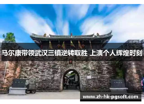 马尔康带领武汉三镇逆转取胜 上演个人辉煌时刻