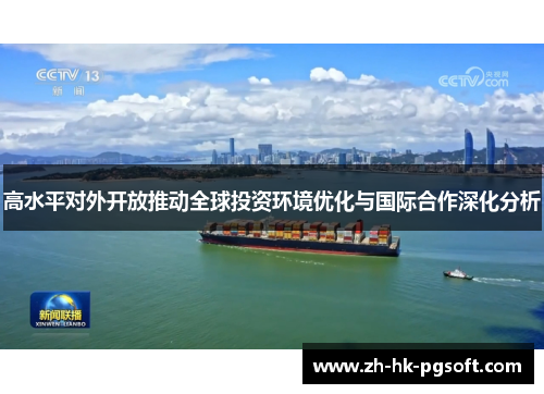 高水平对外开放推动全球投资环境优化与国际合作深化分析