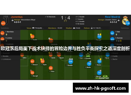 欧冠落后局面下战术抉择的冒险边界与胜负平衡探索之道深度剖析