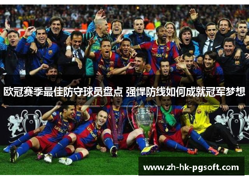 欧冠赛季最佳防守球员盘点 强悍防线如何成就冠军梦想