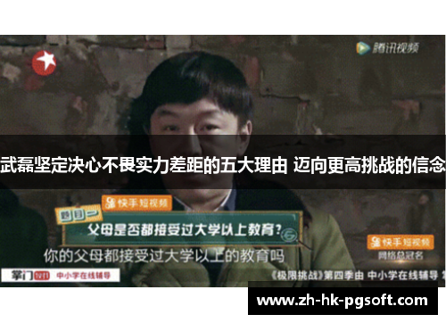 武磊坚定决心不畏实力差距的五大理由 迈向更高挑战的信念 武磊坚定决心不畏实力差距的五大理由 迈向更高挑战的信念