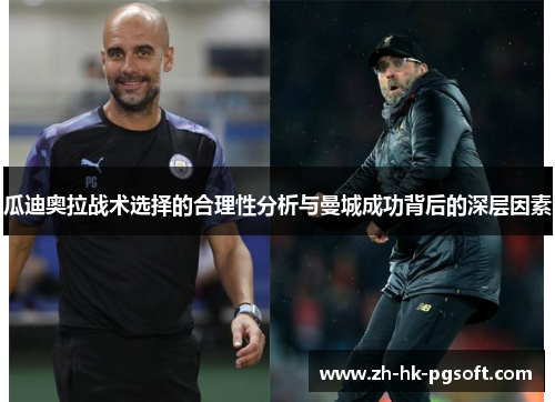 瓜迪奥拉战术选择的合理性分析与曼城成功背后的深层因素