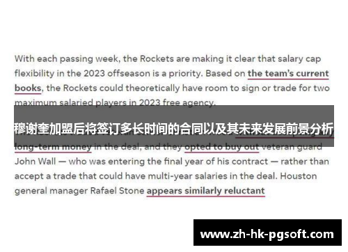 穆谢奎加盟后将签订多长时间的合同以及其未来发展前景分析