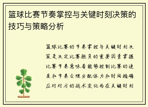 篮球比赛节奏掌控与关键时刻决策的技巧与策略分析
