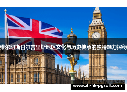 维尔纽斯日尔吉里斯地区文化与历史传承的独特魅力探秘