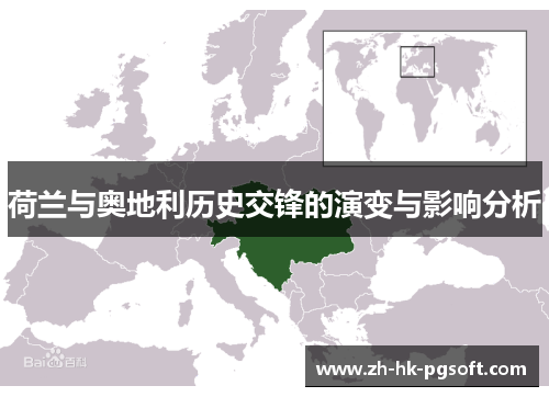 荷兰与奥地利历史交锋的演变与影响分析 荷兰与奥地利历史交锋的演变与影响分析