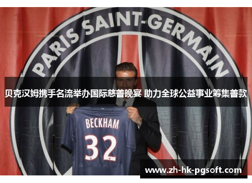 贝克汉姆携手名流举办国际慈善晚宴 助力全球公益事业筹集善款