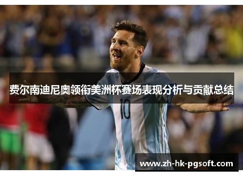 费尔南迪尼奥领衔美洲杯赛场表现分析与贡献总结