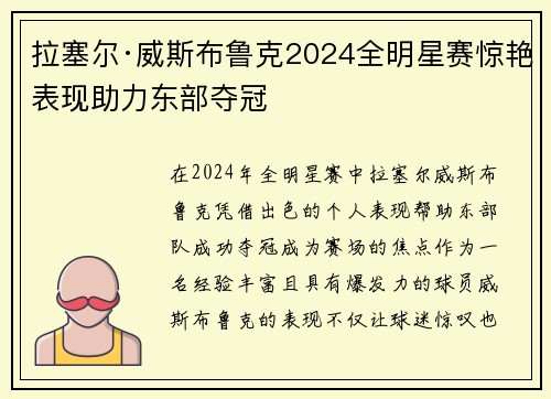 拉塞尔·威斯布鲁克2024全明星赛惊艳表现助力东部夺冠
