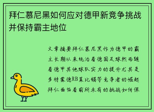 拜仁慕尼黑如何应对德甲新竞争挑战并保持霸主地位