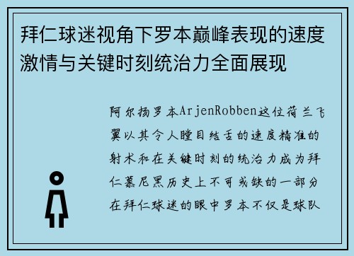 拜仁球迷视角下罗本巅峰表现的速度激情与关键时刻统治力全面展现