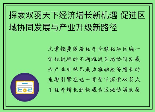 探索双羽天下经济增长新机遇 促进区域协同发展与产业升级新路径