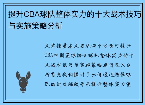 提升CBA球队整体实力的十大战术技巧与实施策略分析