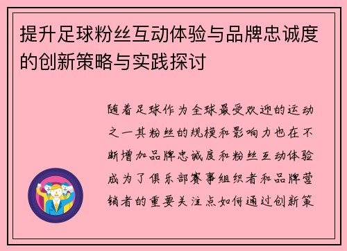 提升足球粉丝互动体验与品牌忠诚度的创新策略与实践探讨