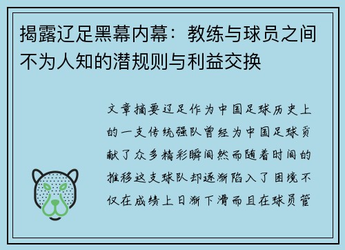 揭露辽足黑幕内幕：教练与球员之间不为人知的潜规则与利益交换